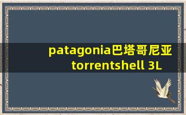 patagonia巴塔哥尼亚 torrentshell 3L